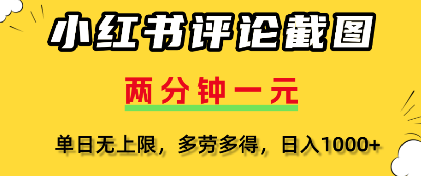 小红书评论区评论截图，一分钟2条，日入几千，多劳多得-云阁资源网