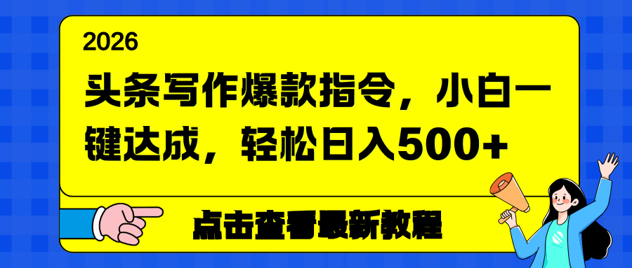 头条写作爆款指令，小白一键达成，轻松日入500+-云阁资源网
