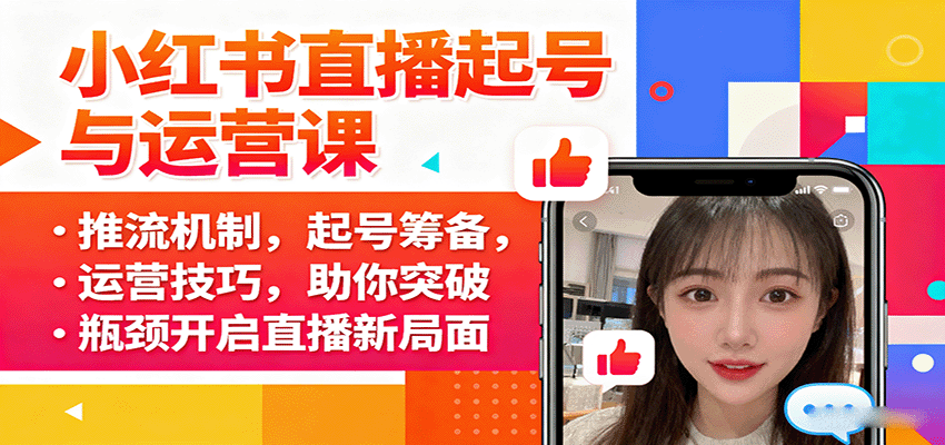小红书直播起号与运营课：推流机制，起号筹备，运营技巧，助你突破瓶颈开启直播新局面-云阁资源网