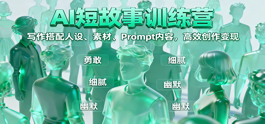 AI短故事训练营：写作搭配人设、素材、Prompt内容，高效创作变现-云阁资源网