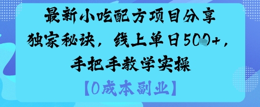 最新小吃配方项目分享独家秘诀，线上单日5张，手把手教学实操-云阁资源网