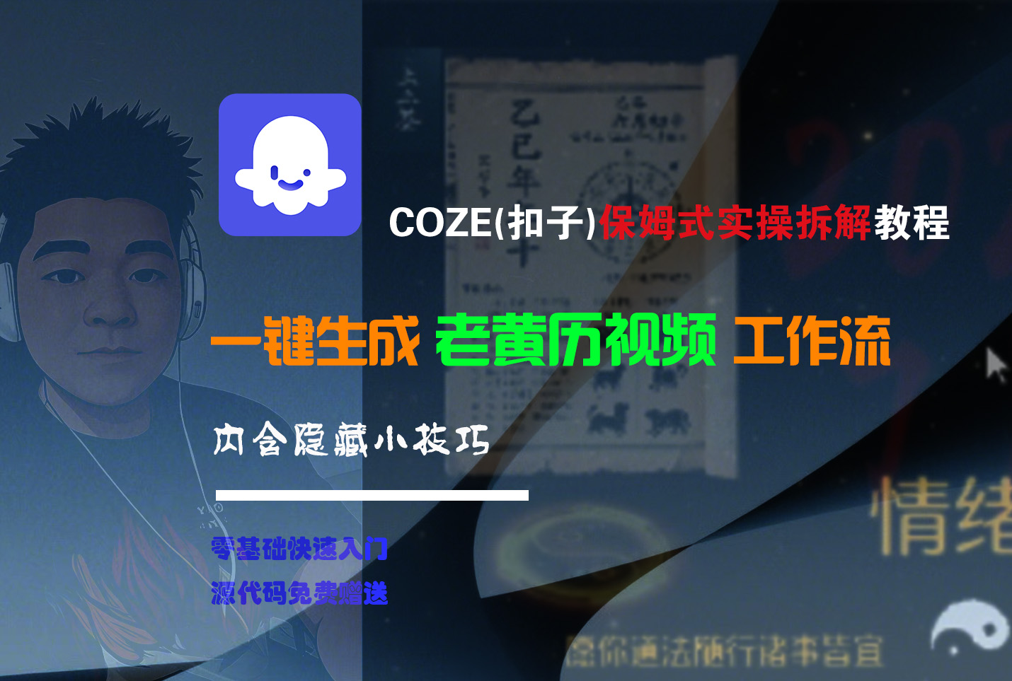【Coze实操教程】Coze工作流一键生成“老黄历“短视频!工作流全流程保姆级教学 !2分钟一键生成无人工干预，零基础小白保姆级教程!-云阁资源网