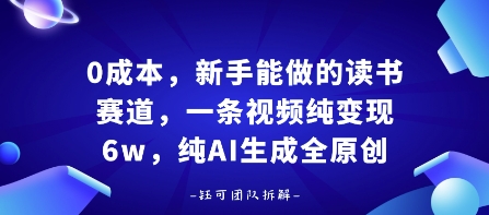 0成本，新手能做的读书赛道，小白也能月入1W+，纯AI生成全原创-云阁资源网