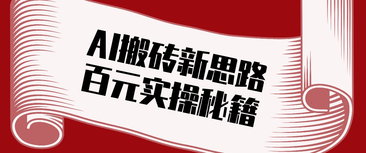头条AI搬砖新思路！利用AI自动剪辑原创视频，日均收益100+的实操秘籍-云阁资源网