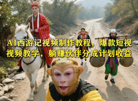 AI西游记视频制作教程，爆款短视频教学，躺賺伙伴分成计划收益-云阁资源网
