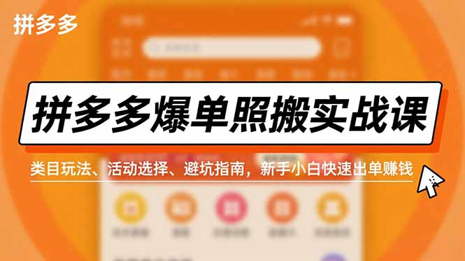 拼多多爆单照搬实战课，类目玩法、活动选择、避坑指南，新手小白快速出单赚钱-云阁资源网