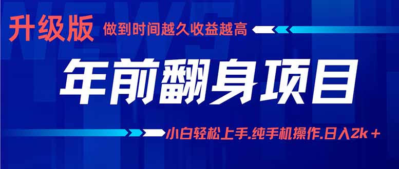 年前翻身项目，新手小白月入3w+，纯手机一条龙实操玩法-云阁资源网
