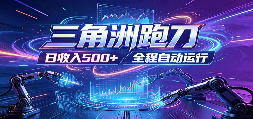 日入500+,全自动跑金,零装入局,以刃搏金!三角洲极速跑刀致富攻略-云阁资源网