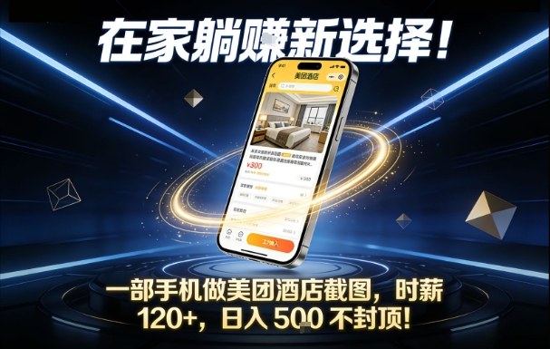 在家躺賺新选择，一部手机做美团酒店截图，时薪120+，日入5张不封顶【揭秘】-云阁资源网