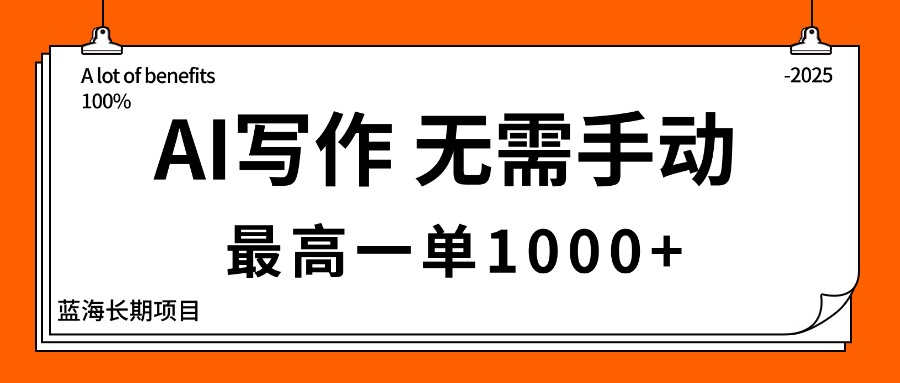 AI写作，无需手动，最高一单1000+，主副业都可以，蓝海长期项目-云阁资源网
