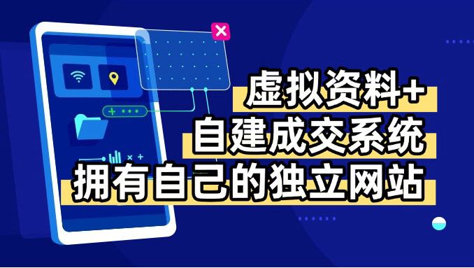 虚拟资料+青云自建资料系统，让你拥有自己的独立网站，日躺200+-云阁资源网