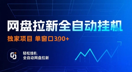 网盘拉新全自动挂G，独家技术，操作简单，自动完成拉新任务，单窗口3张【揭秘】-云阁资源网