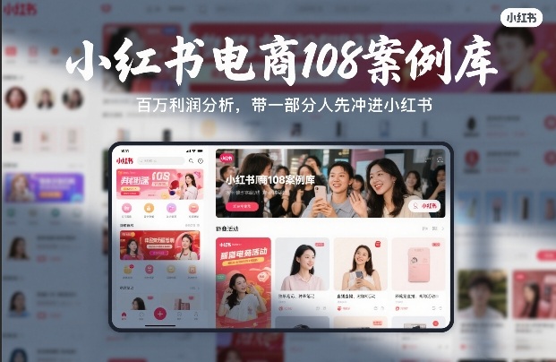 小红书电商108案例库，百W利润分析，带一部分人先冲进小红书【文档】-云阁资源网