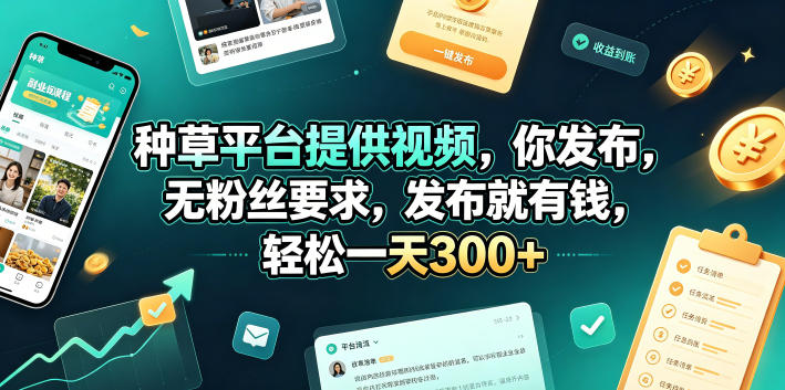种草平台提供视频，你发布，无粉丝要求，发布就有钱，轻松一天300+【揭秘】-云阁资源网