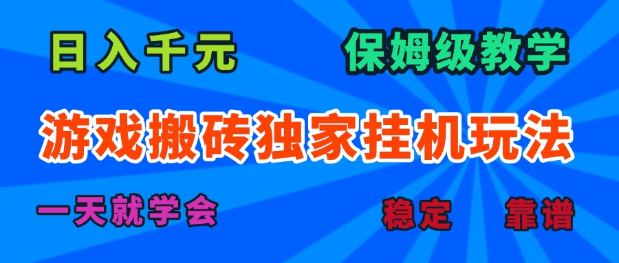 游戏搬砖独家挂机玩法，日入千元，保姆级教学，一天就学会！-云阁资源网