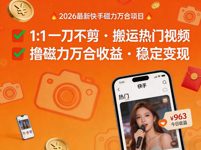 2026年最新快手磁力万合项目，1比1一刀不剪搬运热门视频，撸磁力万合收益-云阁资源网