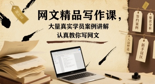 网文精品写作课，大量真实学员案例讲解，认真教你写网文-云阁资源网