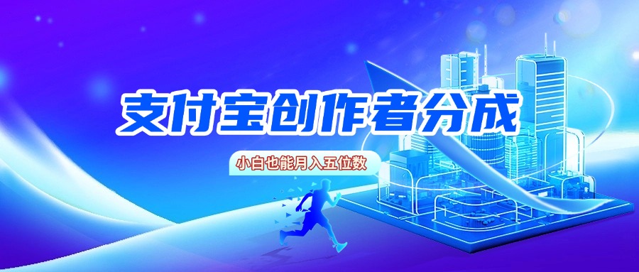 支付宝创作者分成，小白也能月入五位数-云阁资源网