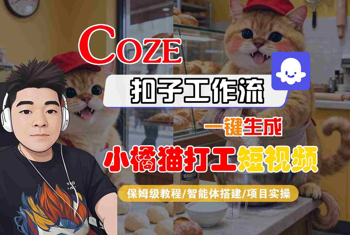 Coze扣子智能体工作流一键生成“小橘猫打工“短视频，全流程保姆级教学-云阁资源网