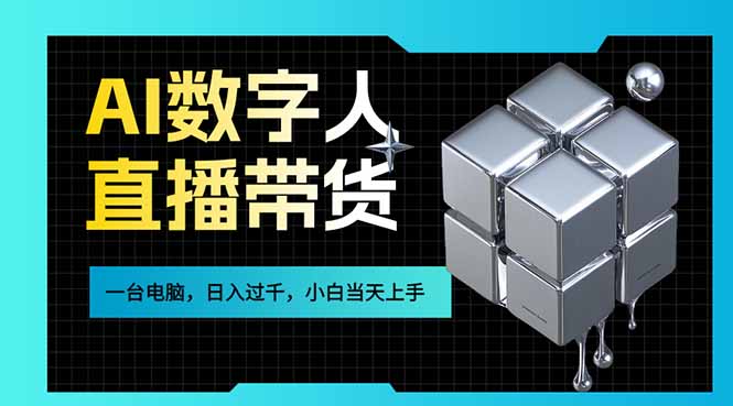 AI数字人直播带货风口已来，一台电脑在家日入过千，小白当天上手的赚钱技能-云阁资源网