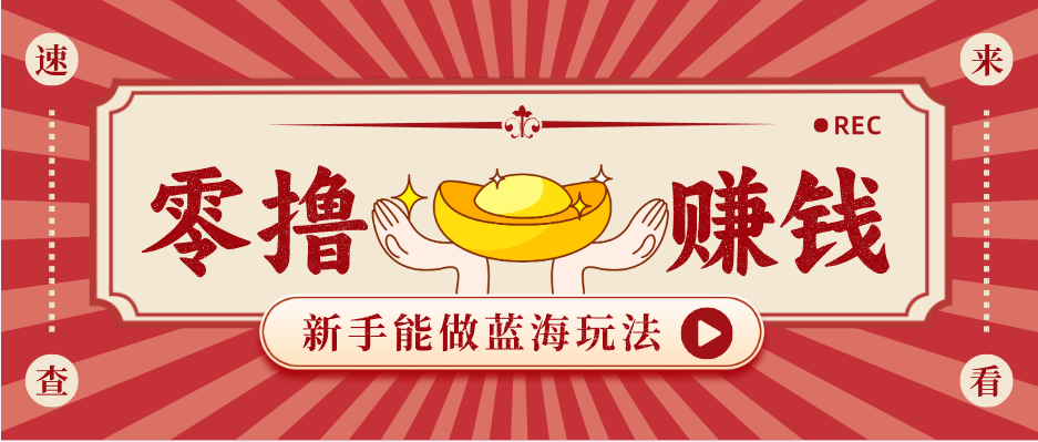 新手也能变现的蓝海玩法，一个人人能做的项目，需求量极大日入300+！-云阁资源网