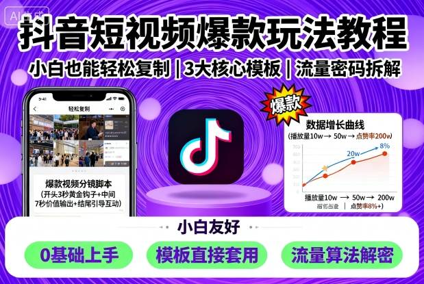 抖音短视频爆款玩法教程，小白也能轻松复制-云阁资源网