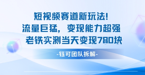 新赛道新玩法流量巨猛变现能力超强老铁实测当天变现7张-云阁资源网