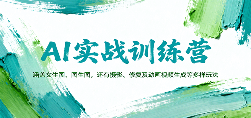 AI实战训练营：涵盖文生图、图生图，以及摄影、修复及动画视频生成等多样玩法-云阁资源网