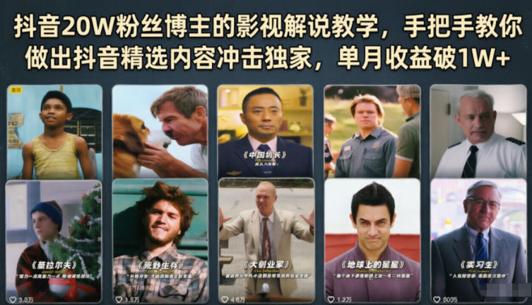 抖音20W粉丝博主的影视解说教学，手把手教你做出抖音精选内容冲击独家，单月收益破1W+-云阁资源网