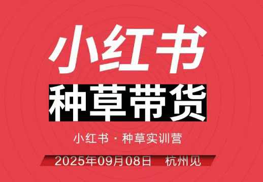 小红书种草带货实训营9月8日杭州线下课，全程录音+字幕，全网唯一小红书实战营-云阁资源网