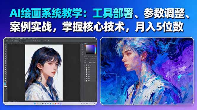 AI绘画系统教学:工具部署+参数调整+案例实战+核心技术,月入5位数-61节课-云阁资源网