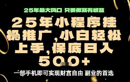 微信小程序挂G推广，解放双手，保底日入5张【揭秘】-云阁资源网