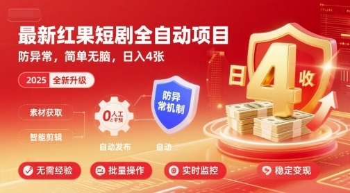最新红果短剧全自动挂G项目，防异常，简单无脑，日入4张【揭秘】-云阁资源网