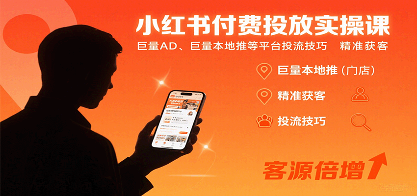 小红书付费投放实操课：巨量AD、巨量本地推等平台投流技巧精准获客-云阁资源网