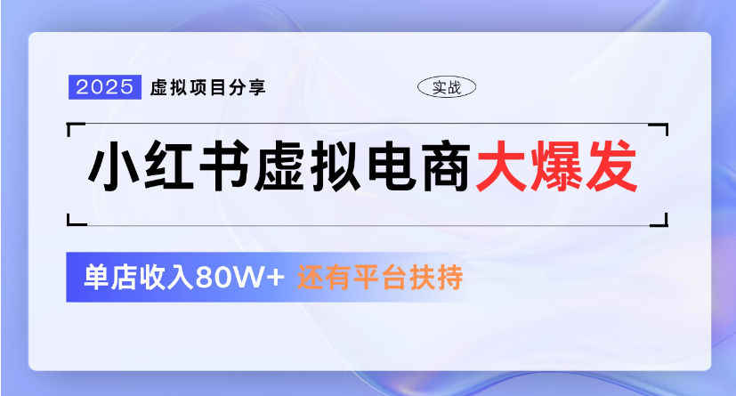 小红书虚拟店铺 蓝海项目 小白轻松一天300+-云阁资源网