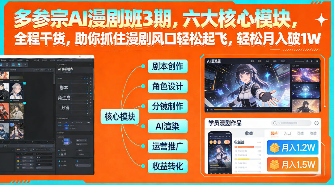 多参宗AI漫剧班3期,六大核心模块,全程干货,助你抓住漫剧风口轻松起飞,轻松月入破1W+(更新)-云阁资源网