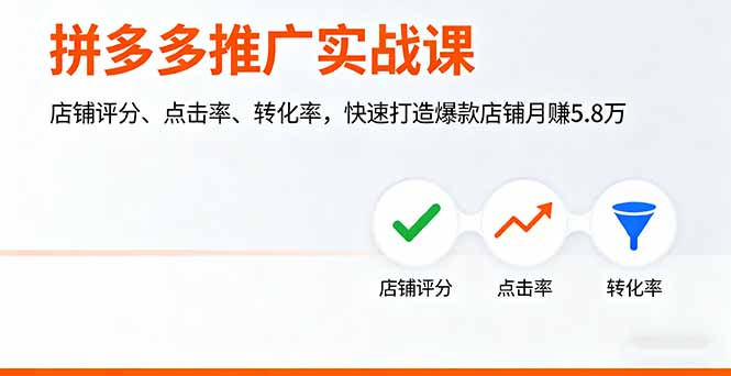 拼多多推广实战课，店铺评分、点击率、转化率，快速打造爆款店铺月赚5.8万-云阁资源网