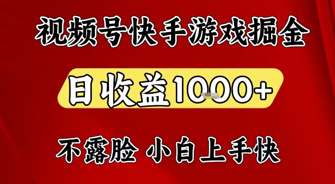 视频号快手平台游戏掘金项目，日收益1k+，一台电脑在家就可以自己创业【揭秘】-云阁资源网