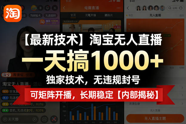 【最新技术】淘宝无人直播，一天搞1k+，独家技术，无违规封号，可矩阵开播，长期稳定【内部揭秘】-云阁资源网