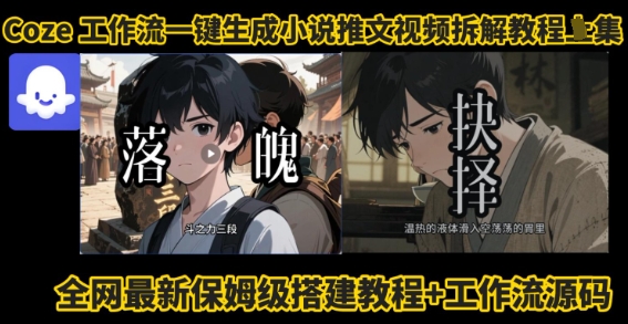 coze工作流一键生成小说推文视频搭建拆解教程，无需剪辑，无需拍摄写文案智能体拆解-云阁资源网
