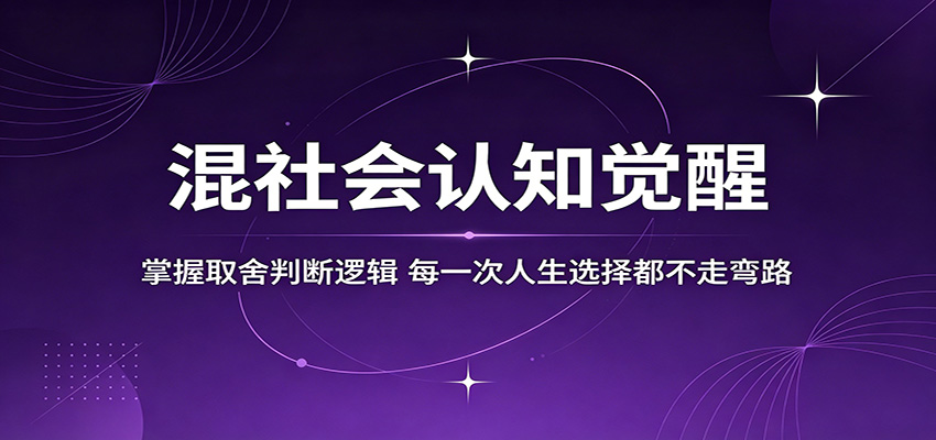 混社会认知觉醒,掌握取舍判断逻辑,每一次人生选择都不走弯路-云阁资源网