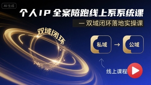 个人IP全案陪跑线上系统课-双域闭环落地实操课-云阁资源网