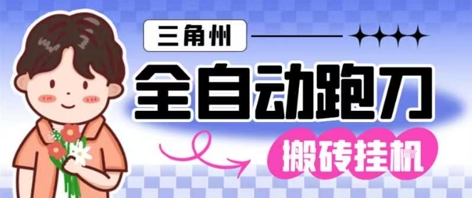 三角洲全自动跑刀挂G玩法矩阵操作单窗口日产一千万哈夫币月收益1W＋【揭秘】-云阁资源网