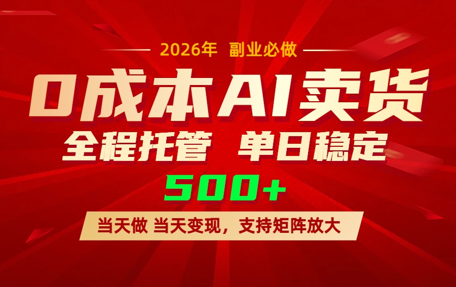 AI小红书虚拟电商，一个账号，单日稳定变现500+-云阁资源网