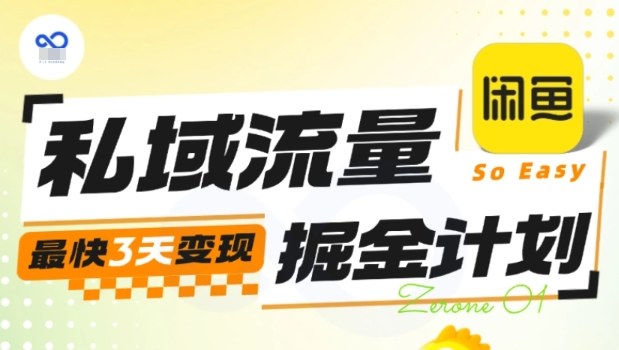 私域流量掘金计划实战训练营，最快3天变现-云阁资源网