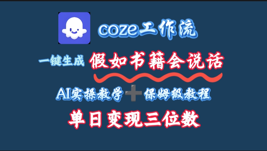 用coze工作流一键生成抖音爆款视频，复制粘贴即可，一分钟一条视频，单日变现三位数-云阁资源网