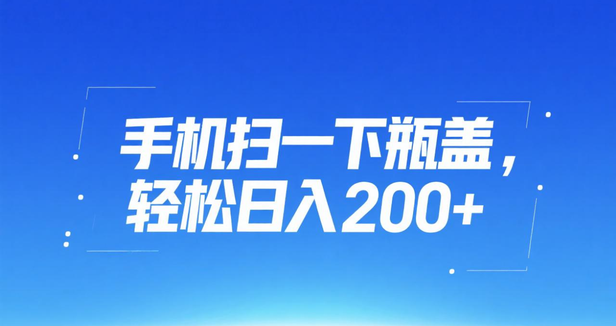 手机扫一下瓶盖，轻松日入200+-云阁资源网