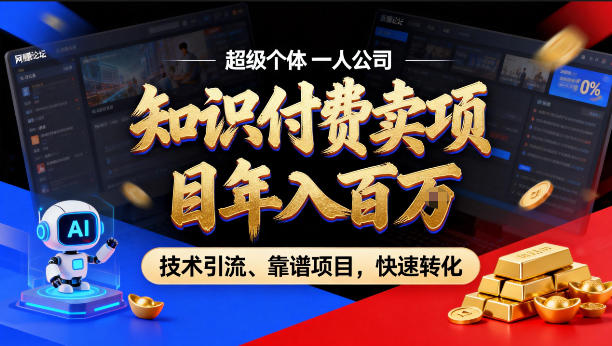 2026年卖项目年入百个W，AI智能体个人IP-精准引流-稳定项目-转化成交【揭秘】-云阁资源网