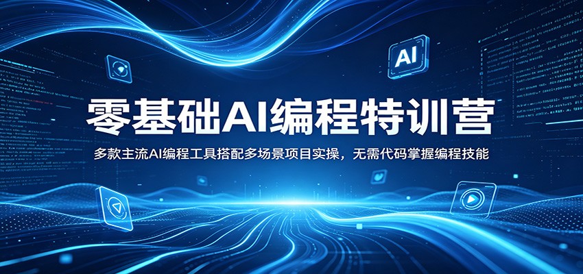 零基础AI编程特训营：多款主流AI编程工具搭配多场景项目实操，无需代码掌握编程技能-云阁资源网