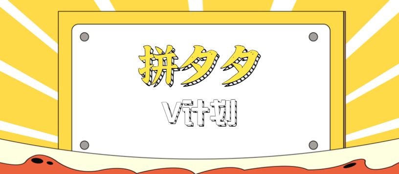 拼夕夕无脑搬砖项目，多多V计划看完直接可以上手，新手小白一天轻松200+-云阁资源网